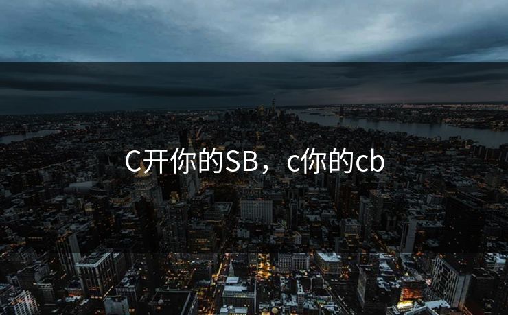 C开你的SB，c你的cb