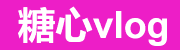 糖心vlog资源聚合站与观看教学服务平台